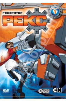 Сара Болл - Генератор Рекс. Выпуск 1 (DVD) Сара Болл - Генератор Рекс. Выпуск 1 (DVD)
