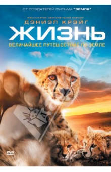 Майк Гантон - Жизнь. Величайшее путешествие по Земле (DVD) Майк Гантон - Жизнь. Величайшее путешествие по Земле (DVD)