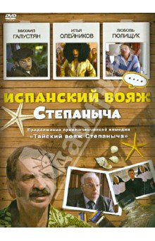 Максим Воронков - Испанский вояж Степаныча (DVD) Максим Воронков - Испанский вояж Степаныча (DVD)