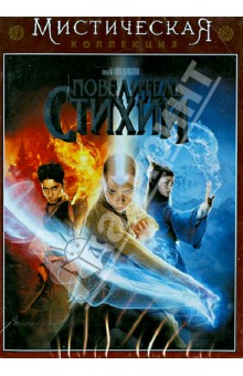 М. Шьямалан - Повелитель стихий (DVD) М. Шьямалан - Повелитель стихий (DVD)