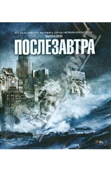 Роланд Эммерих - Послезавтра (Blu-Ray) Роланд Эммерих - Послезавтра (Blu-Ray)