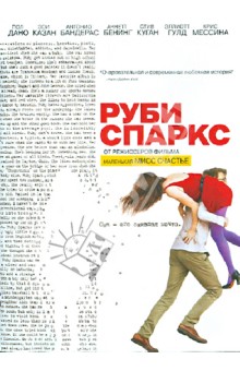 Джонатан Дэйтон - Руби Спаркс (DVD) Джонатан Дэйтон - Руби Спаркс (DVD)