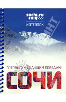Записная книжка. Сочи. Олимпийские девизы (140ЗК6В1пс_10549) Записная книжка. Сочи. Олимпийские девизы (140ЗК6В1пс_10549)