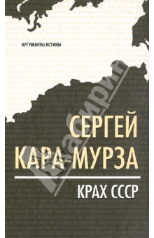 Крах СССР - Сергей Кара-Мурза