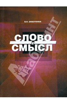 Вера Заботкина - Слово и смысл обложка книги Вера Заботкина - Слово и смысл обложка книги