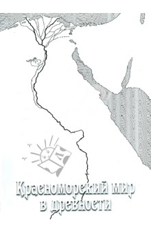 Красноморский мир в древности обложка книги Красноморский мир в древности обложка книги