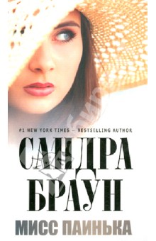 Сандра Браун - Мисс Паинька обложка книги Сандра Браун - Мисс Паинька обложка книги