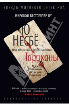 Ю Несбё - Тараканы обложка книги Ю Несбё - Тараканы обложка книги