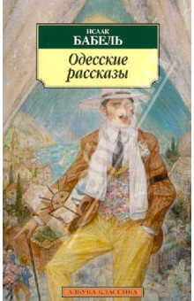 Одесские рассказы - Исаак Бабель