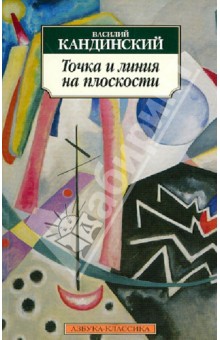Точка и линия на плоскости - Василий Кандинский