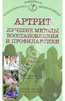 О.Н. Родионова - Артрит. Лучшие методы восстановления и профилактики обложка книги О.Н. Родионова - Артрит. Лучшие методы восстановления и профилактики обложка книги