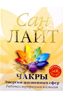 Сан Лайт - Чакры. Энергии жизненных сфер. Работа с внутренним космосом (+CD Сакральные звуки) обложка книги Сан Лайт - Чакры. Энергии жизненных сфер. Работа с внутренним космосом (+CD Сакральные звуки) обложка книги