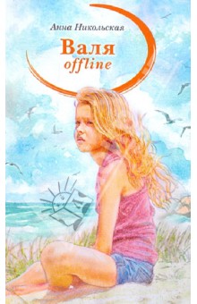 Анна Никольская - Валя offline. Молодежные романтические повести обложка книги Анна Никольская - Валя offline. Молодежные романтические повести обложка книги