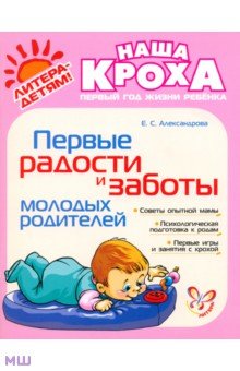 Елена Александрова - Первые радости и заботы молодых родителей обложка книги Елена Александрова - Первые радости и заботы молодых родителей обложка книги