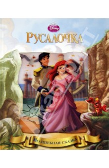 Русалочка. Волшебная сказка обложка книги Русалочка. Волшебная сказка обложка книги