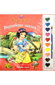 Белоснежка. Волшебная сказка. Раскраски и краски обложка книги Белоснежка. Волшебная сказка. Раскраски и краски обложка книги