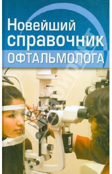 А. Гаврилова - Новейший справочник офтальмолога обложка книги А. Гаврилова - Новейший справочник офтальмолога обложка книги