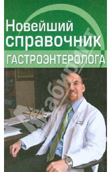 Новейший справочник гастроэнтеролога - Храмова, Черкасова Новейший справочник гастроэнтеролога - Храмова, Черкасова