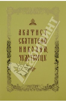 Акафист святителю Николаю Чудотворцу обложка книги Акафист святителю Николаю Чудотворцу обложка книги