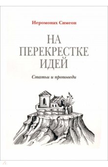 Симеон Иеромонах - На перекрестке идей обложка книги Симеон Иеромонах - На перекрестке идей обложка книги
