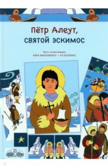 Икономаку, Хопкинс - Петр Алеут, святой эскимос обложка книги Икономаку, Хопкинс - Петр Алеут, святой эскимос обложка книги