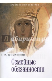 Семейные обязанности - Г. Шиманский