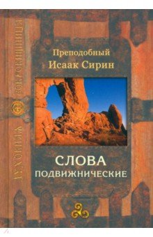Слова подвижнические - Исаак Преподобный