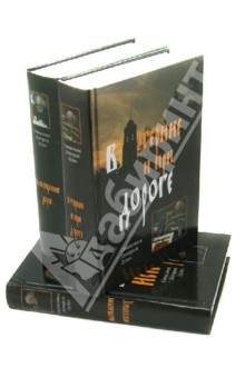 Творения. В 3-х томах - Дмитрий Священник