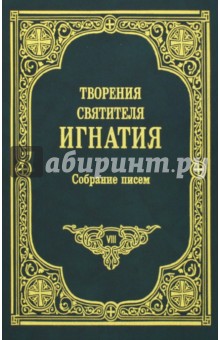 Игнатий Святитель - Собрание писем. Том VIII обложка книги Игнатий Святитель - Собрание писем. Том VIII обложка книги