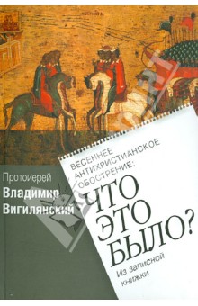 Владимир Протоиерей - Весеннее антихристианское обострение: Что это было? обложка книги Владимир Протоиерей - Весеннее антихристианское обострение: Что это было? обложка книги
