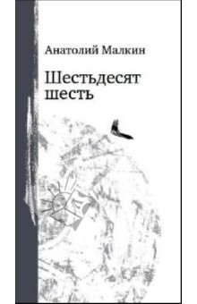 Шестьдесят шесть - Анатолий Малкин