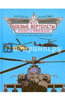 Николай Якубович - Все боевые вертолеты СССР и России обложка книги Николай Якубович - Все боевые вертолеты СССР и России обложка книги