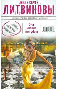 Литвинова, Литвинов - Она читала по губам обложка книги Литвинова, Литвинов - Она читала по губам обложка книги