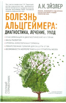 Болезнь Альцгеймера: диагностика, лечение, уход - Аркадий Эйзлер