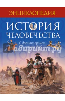 История человечества. С древних времен до наших дней обложка книги История человечества. С древних времен до наших дней обложка книги