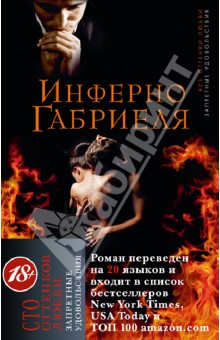 Инферно Габриеля - Сильвейн Рейнард