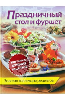Праздничный стол и фуршет. Золотая коллекция рецептов