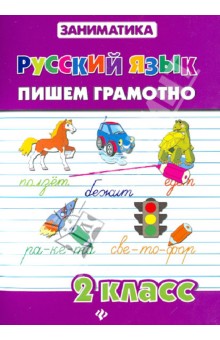 Зеркальная, Погорельчук - Русский язык. Пишем грамотно. 2 класс обложка книги Зеркальная, Погорельчук - Русский язык. Пишем грамотно. 2 класс обложка книги