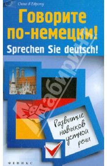 Александр Кравченко - Говорите по-немецки! Sprechen Sie deutsch! Развитие навыков устной речи обложка книги Александр Кравченко - Говорите по-немецки! Sprechen Sie deutsch! Развитие навыков устной речи обложка книги