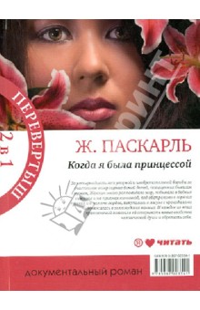 Жаклин Паскарль - Когда я была принцессой, или Четырнадцатилетняя война за детей. Как я была принцессой обложка книги Жаклин Паскарль - Когда я была принцессой, или Четырнадцатилетняя война за детей. Как я была принцессой обложка книги