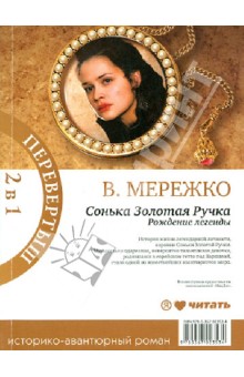 Виктор Мережко - Сонька Золотая ручка. Рождение легенды. Королева воров обложка книги Виктор Мережко - Сонька Золотая ручка. Рождение легенды. Королева воров обложка книги