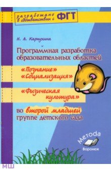Наталия Карпухина - Программная разработка образовательных областей "Социализация", "Познание", "Физическая культура" обложка книги Наталия Карпухина - Программная разработка образовательных областей "Социализация", "Познание", "Физическая культура" обложка книги
