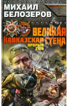 Михаил Белозеров - Великая Кавказская Стена. Прорыв 2018 обложка книги Михаил Белозеров - Великая Кавказская Стена. Прорыв 2018 обложка книги