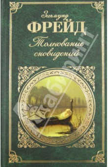 Зигмунд Фрейд - Толкование сновидений обложка книги Зигмунд Фрейд - Толкование сновидений обложка книги