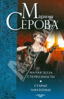 Малая доза стервозности. Старые амазонки - Марина Серова