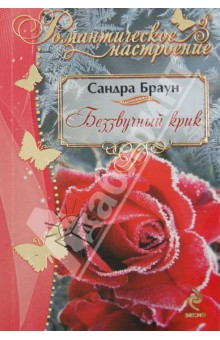 Беззвучный крик - Сандра Браун