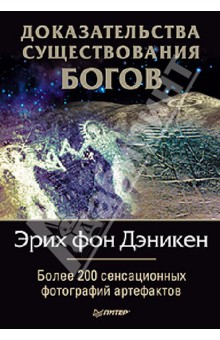 Эрих Дэникен - Доказательства существования богов. Более 200 сенсационных фотографий артефактов обложка книги Эрих Дэникен - Доказательства существования богов. Более 200 сенсационных фотографий артефактов обложка книги
