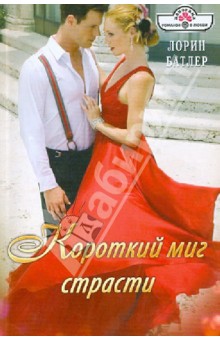 Лорин Батлер - Короткий миг страсти обложка книги Лорин Батлер - Короткий миг страсти обложка книги
