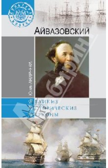 Юлия Андреева - Айвазовский обложка книги Юлия Андреева - Айвазовский обложка книги