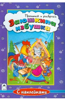 Заюшкина избушка обложка книги Заюшкина избушка обложка книги